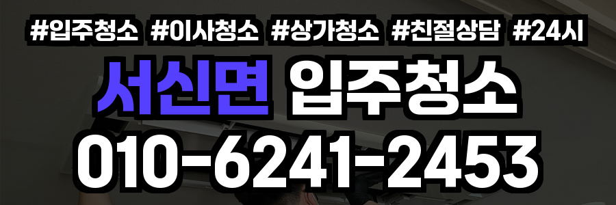 서신면 입주청소