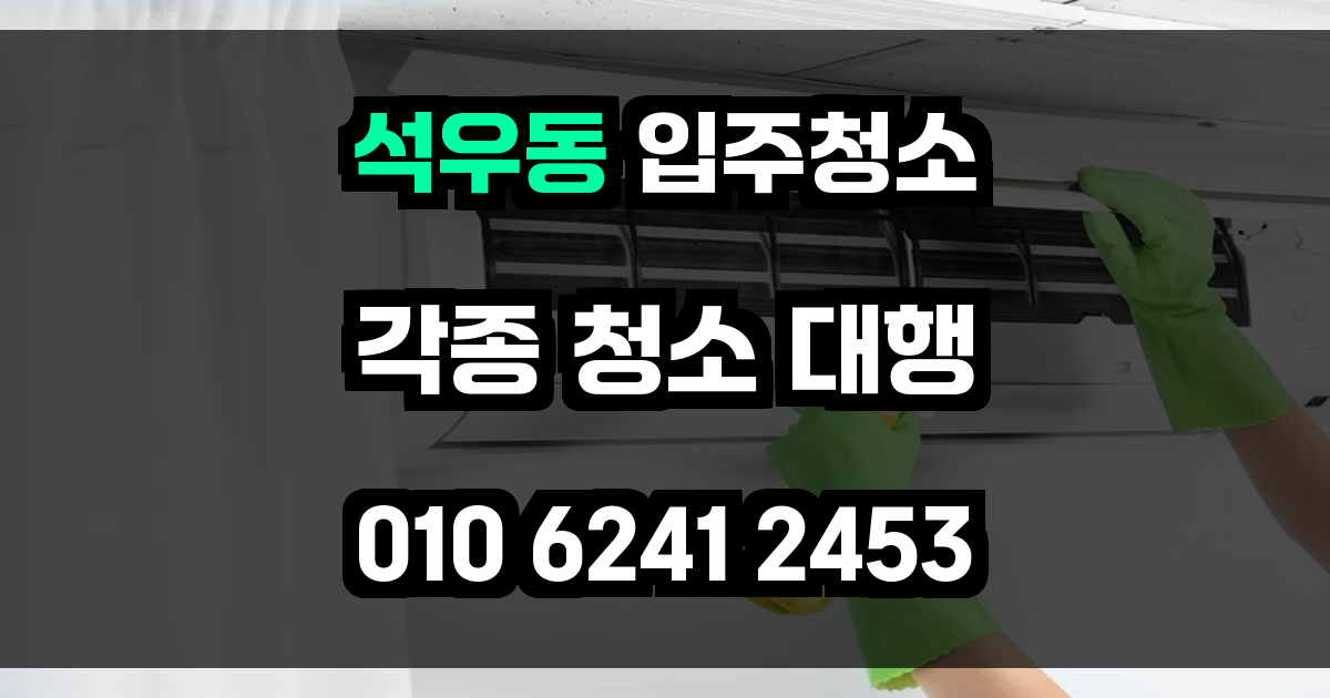 석우동 입주청소