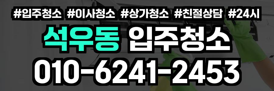 석우동 입주청소