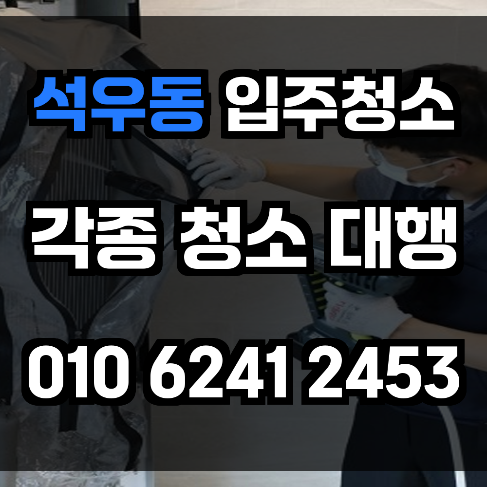 석우동 입주청소