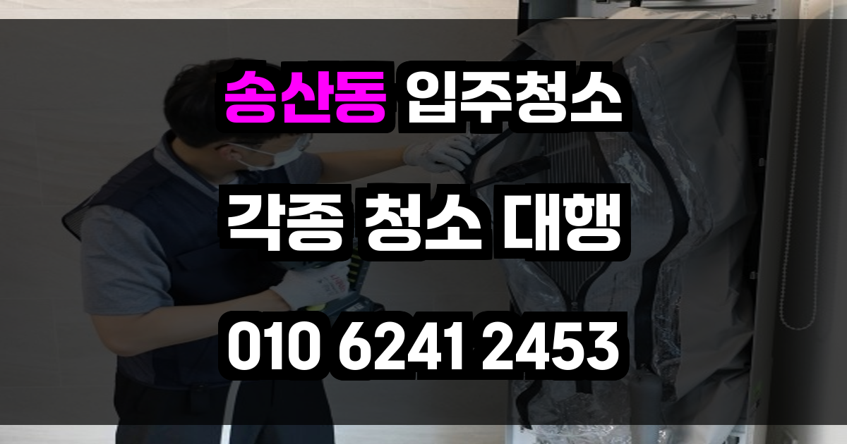 송산동 입주청소