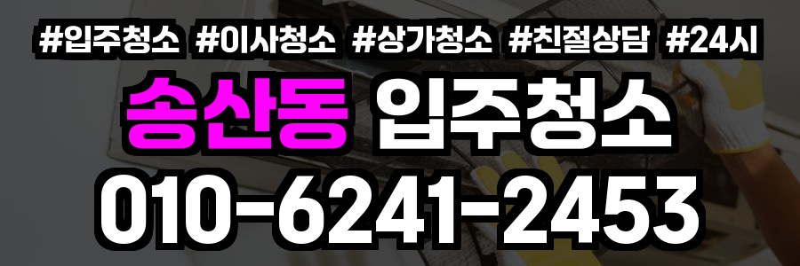 송산동 입주청소