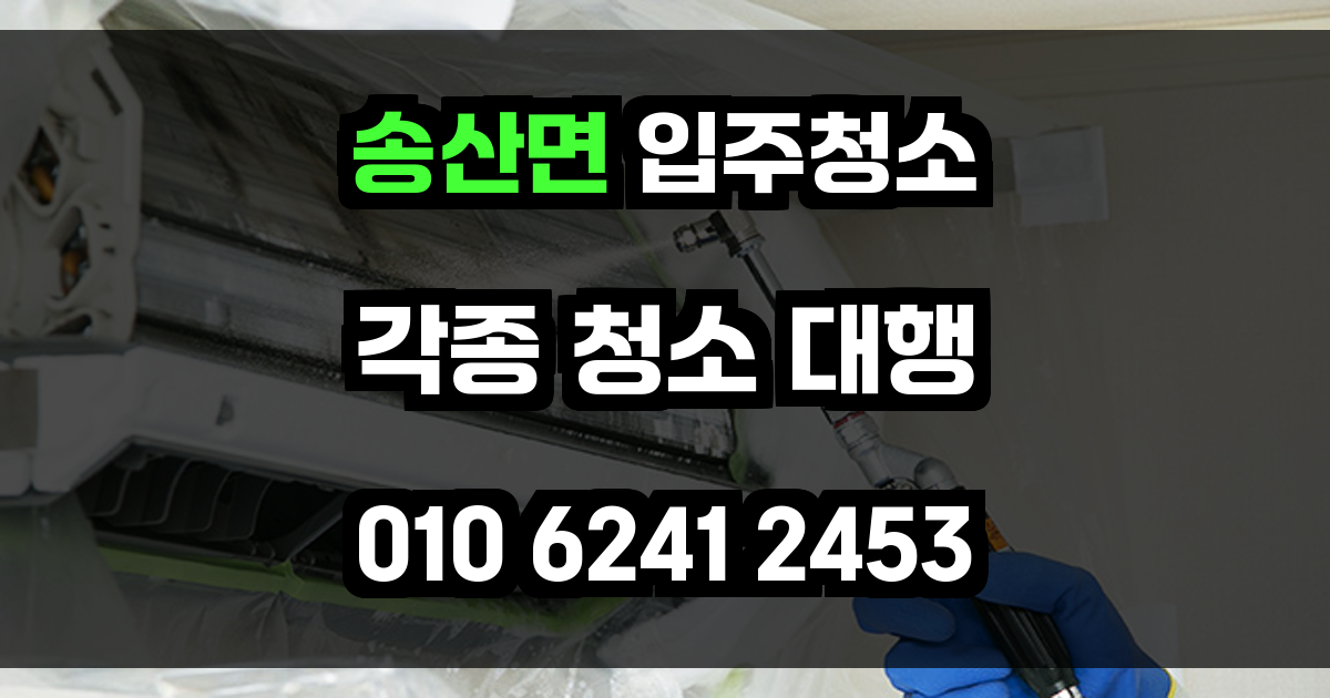 송산면 입주청소