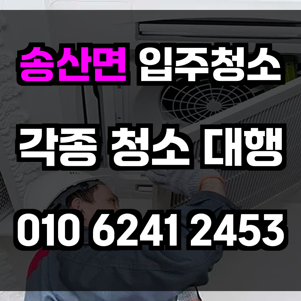 송산면 입주청소