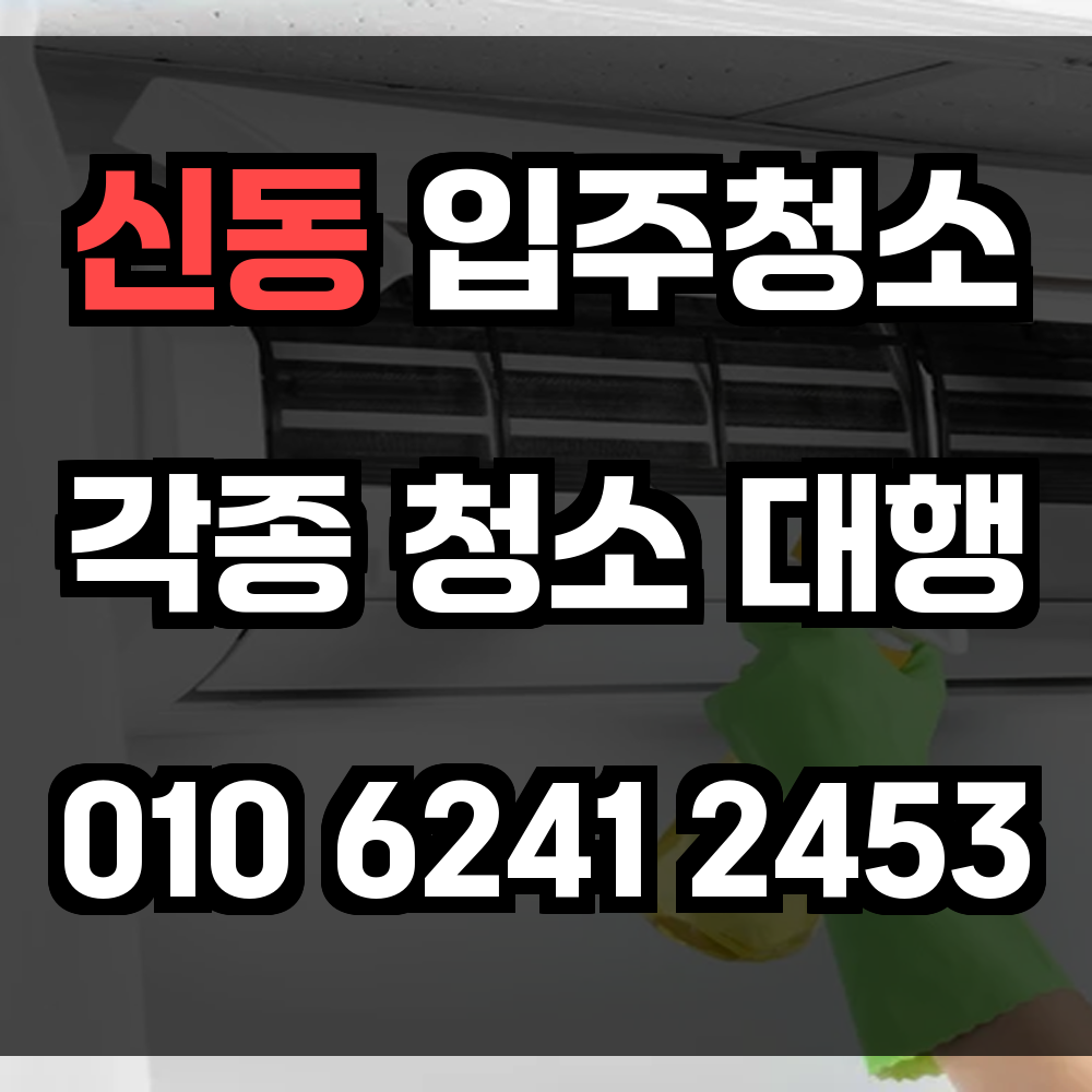 신동 입주청소