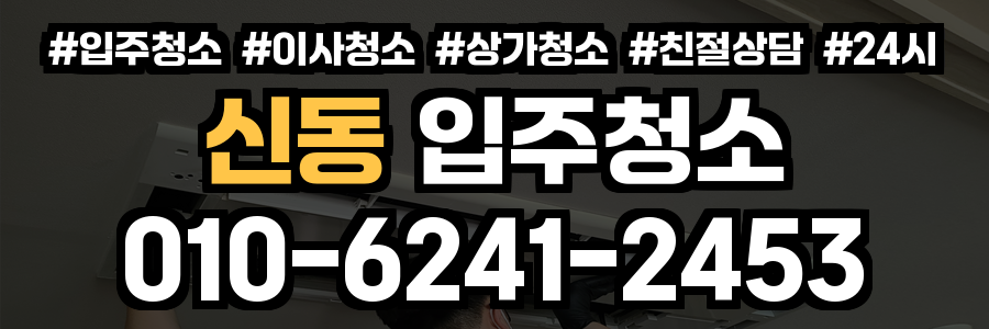 신동 입주청소
