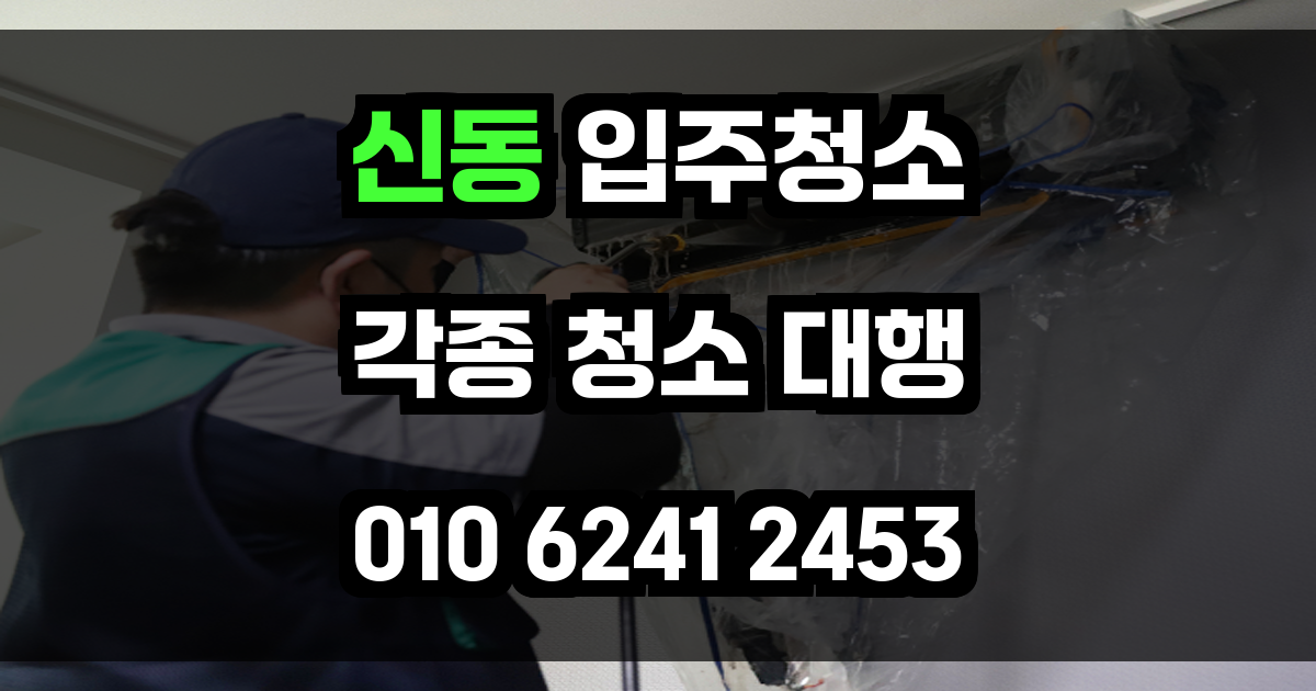 신동 입주청소