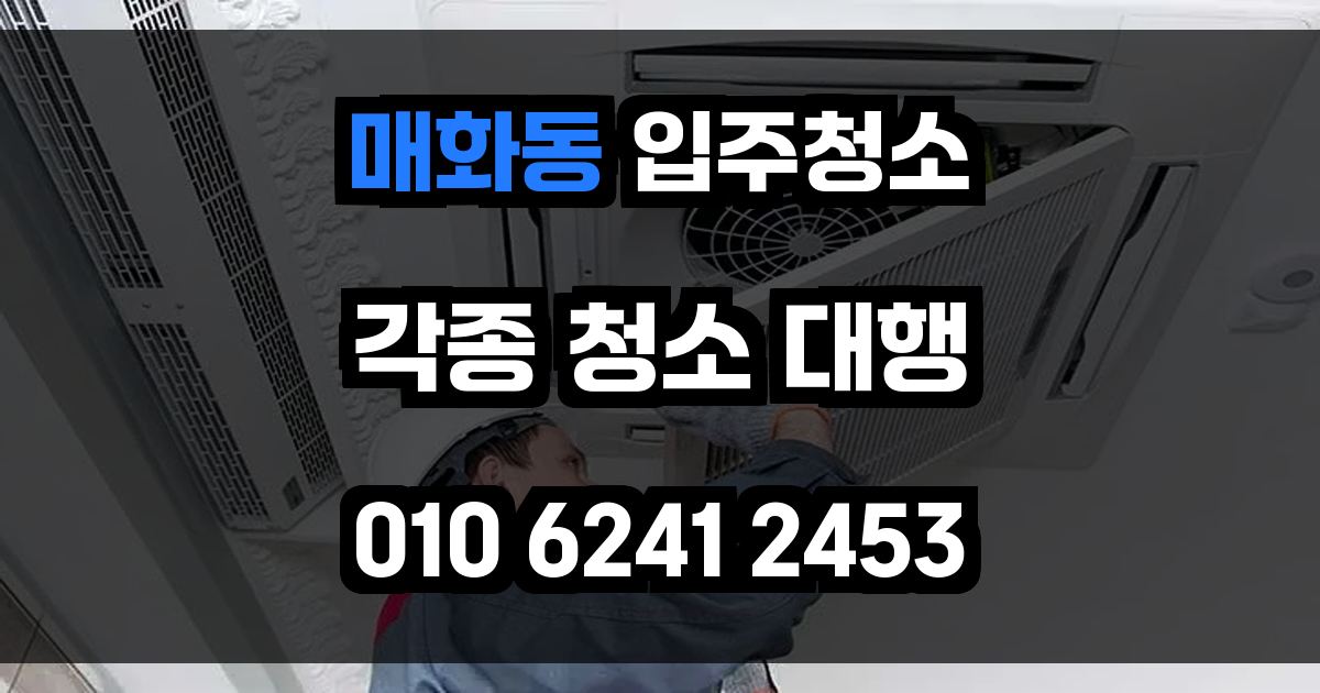 매화동 입주청소