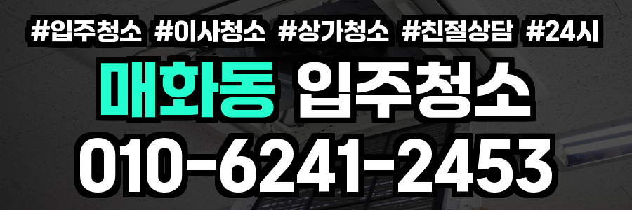 매화동 입주청소