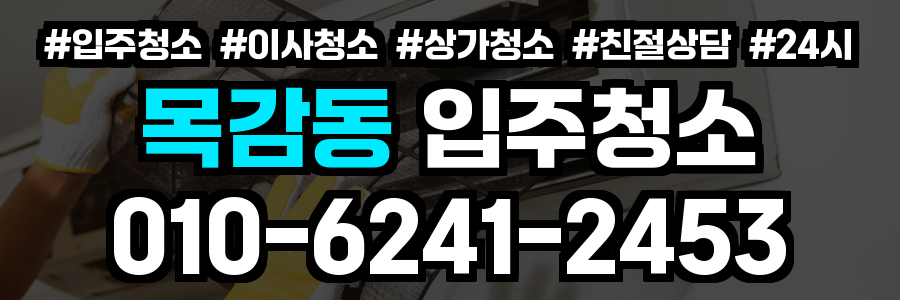 목감동 입주청소