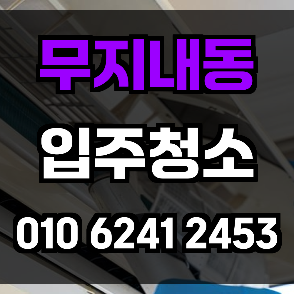 무지내동 입주청소