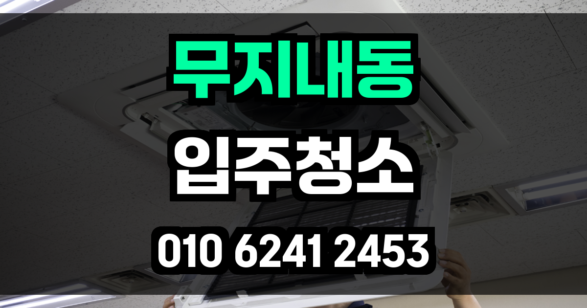 무지내동 입주청소