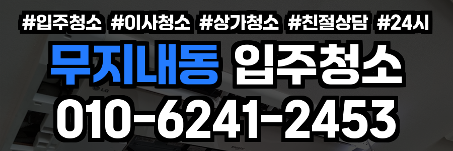 무지내동 입주청소