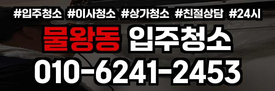 물왕동 입주청소