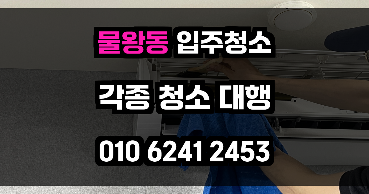 물왕동 입주청소