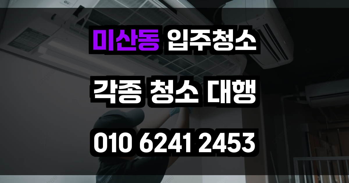 미산동 입주청소