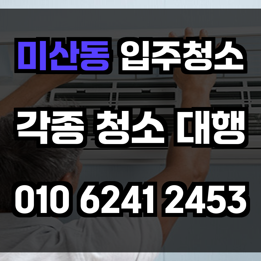 미산동 입주청소