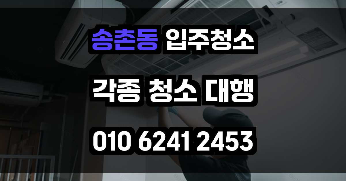 송촌동 입주청소