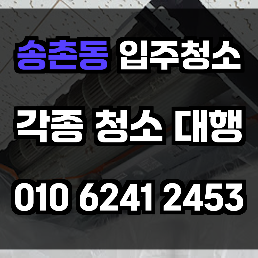 송촌동 입주청소