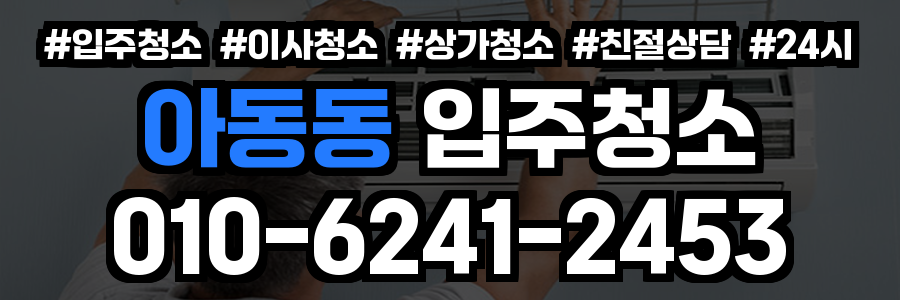 아동동 입주청소