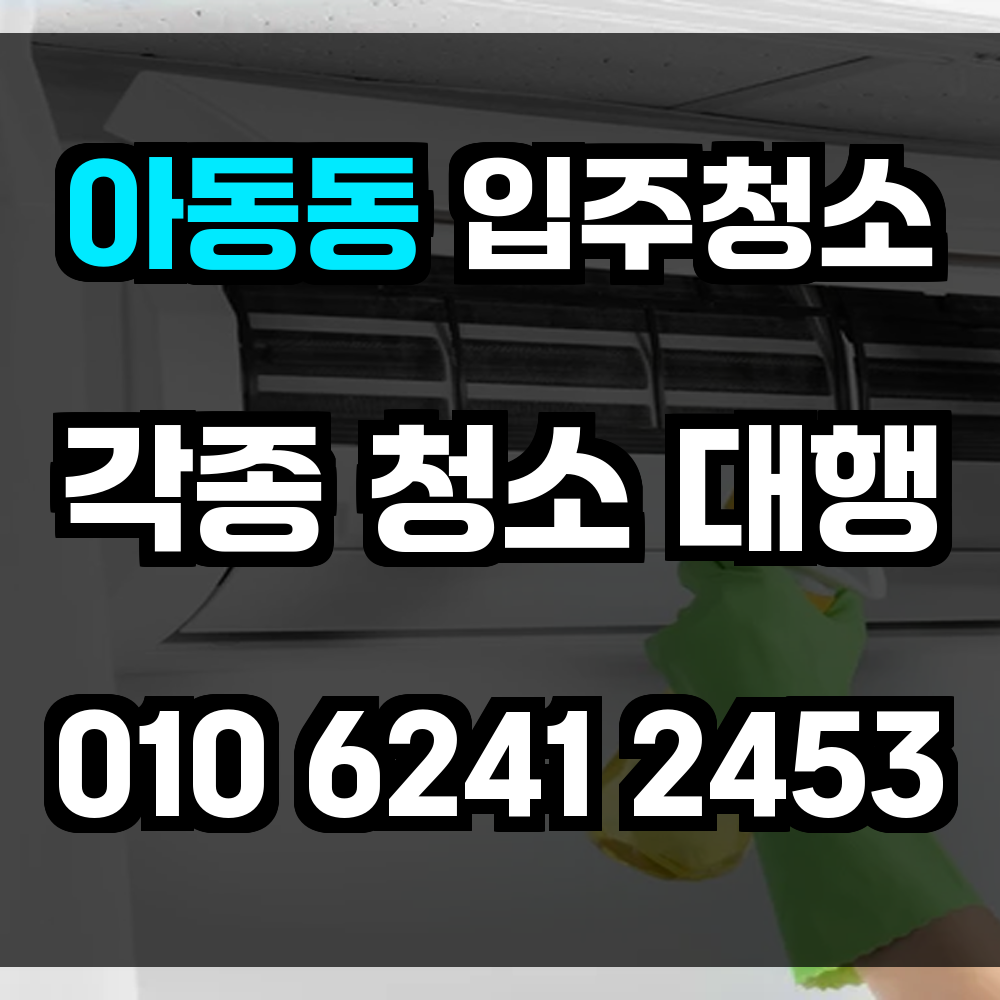 아동동 입주청소