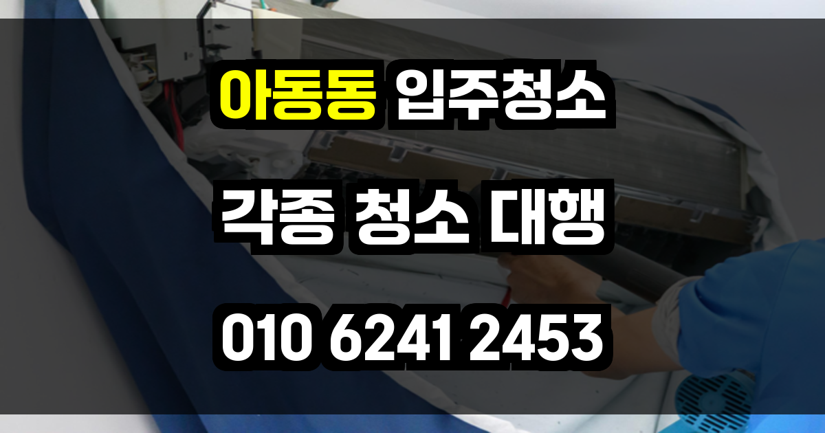 아동동 입주청소