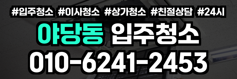 야당동 입주청소