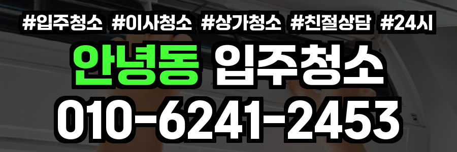 안녕동 입주청소