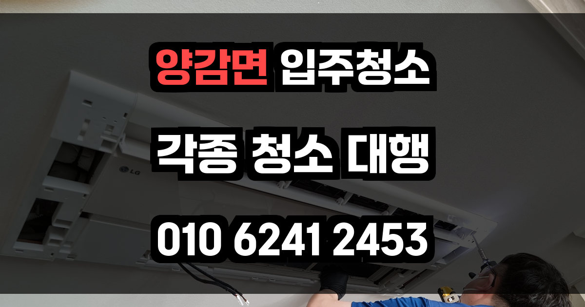 양감면 입주청소