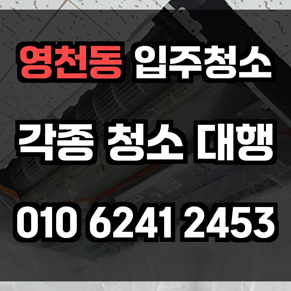 영천동 입주청소