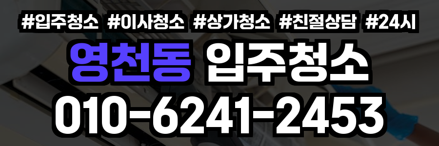 영천동 입주청소