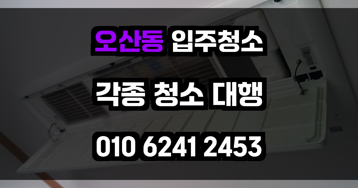 오산동 입주청소