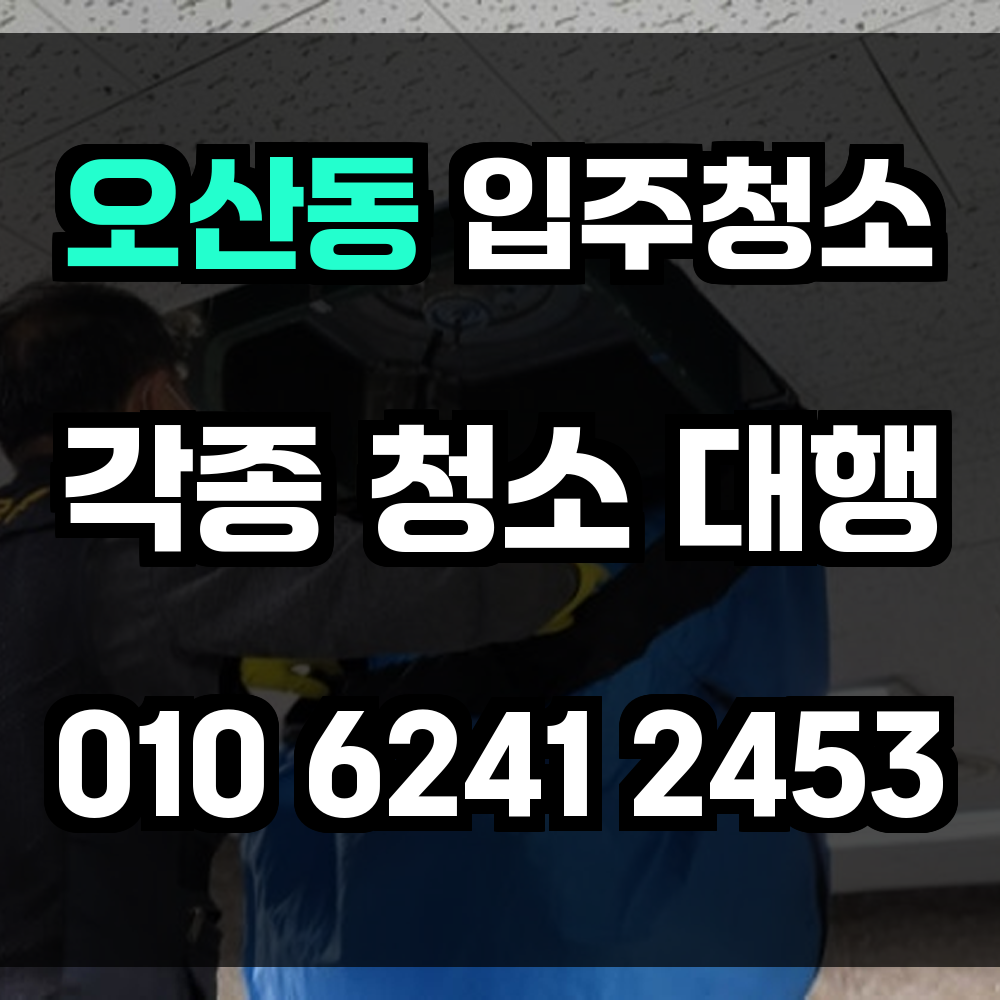 오산동 입주청소