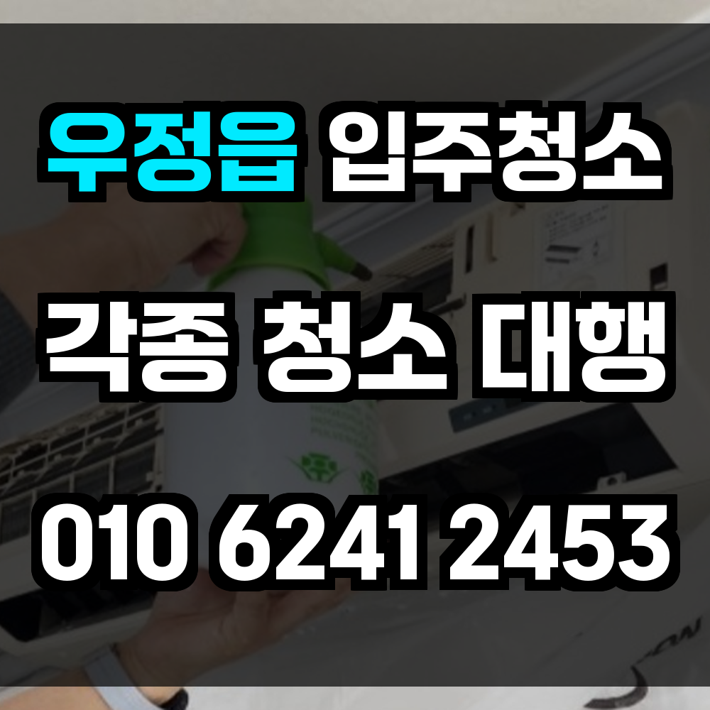 우정읍 입주청소