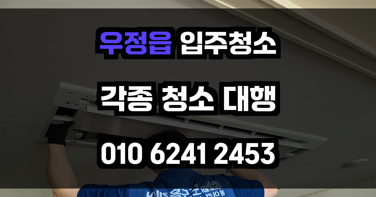 우정읍 입주청소