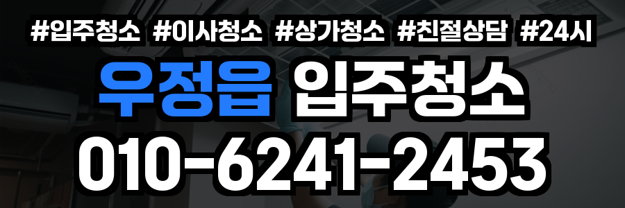 우정읍 입주청소
