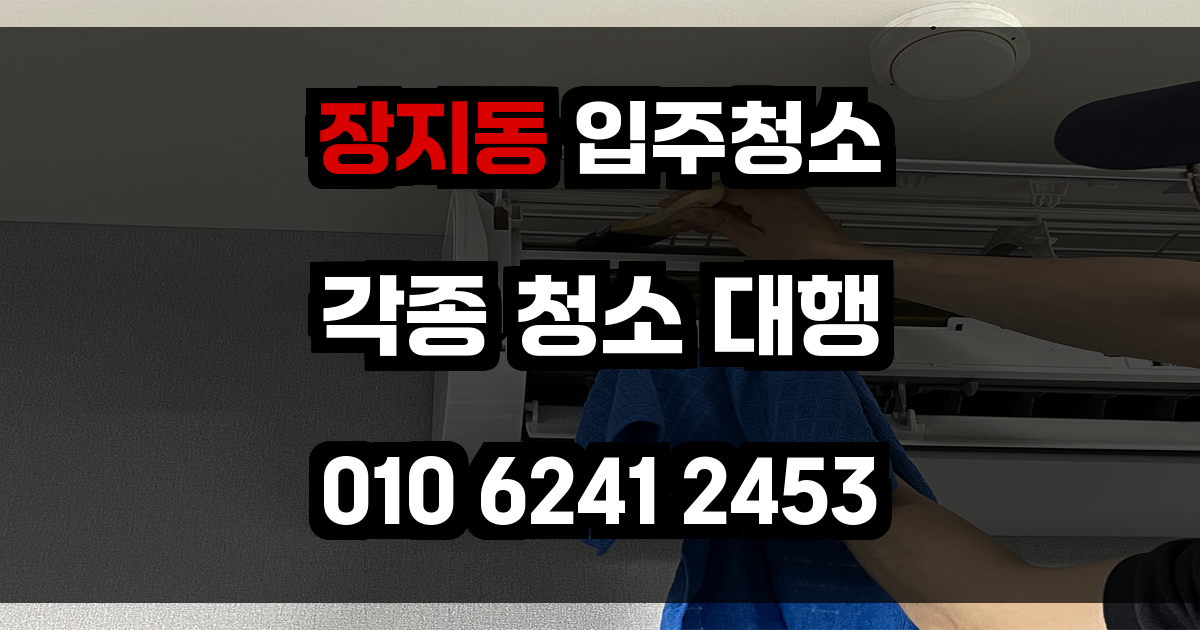 장지동 입주청소