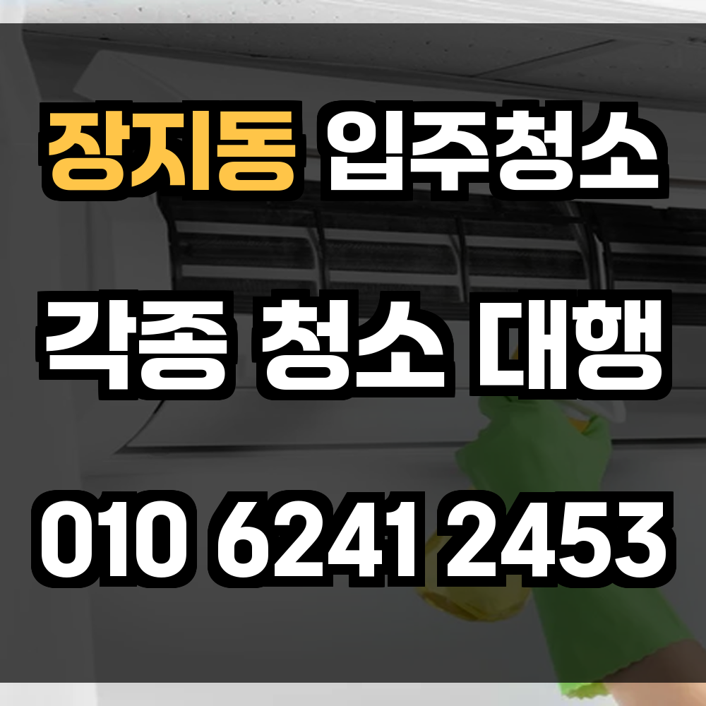 장지동 입주청소