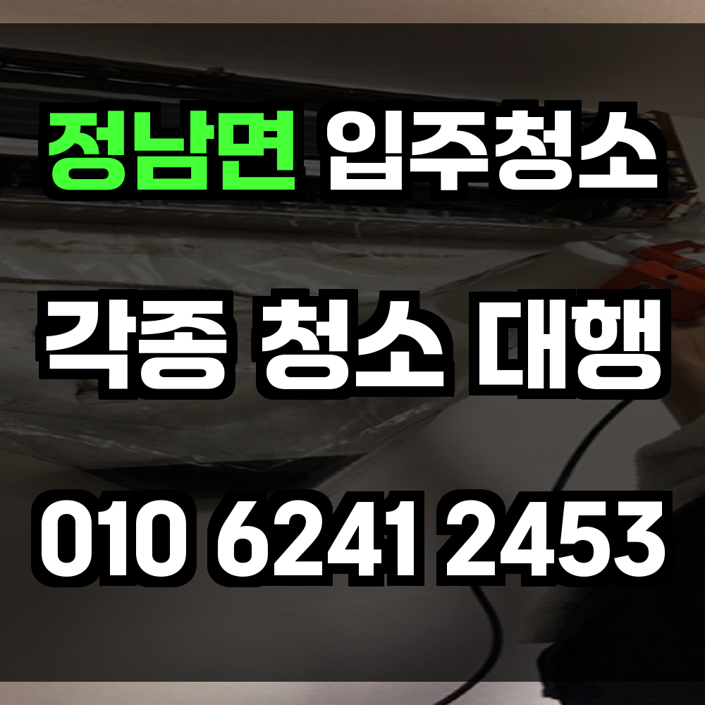 정남면 입주청소