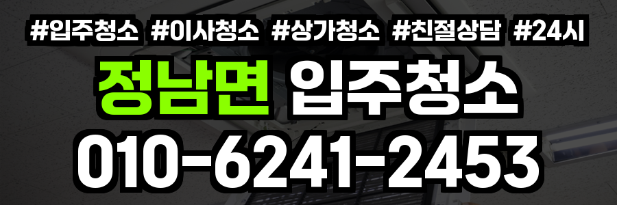 정남면 입주청소