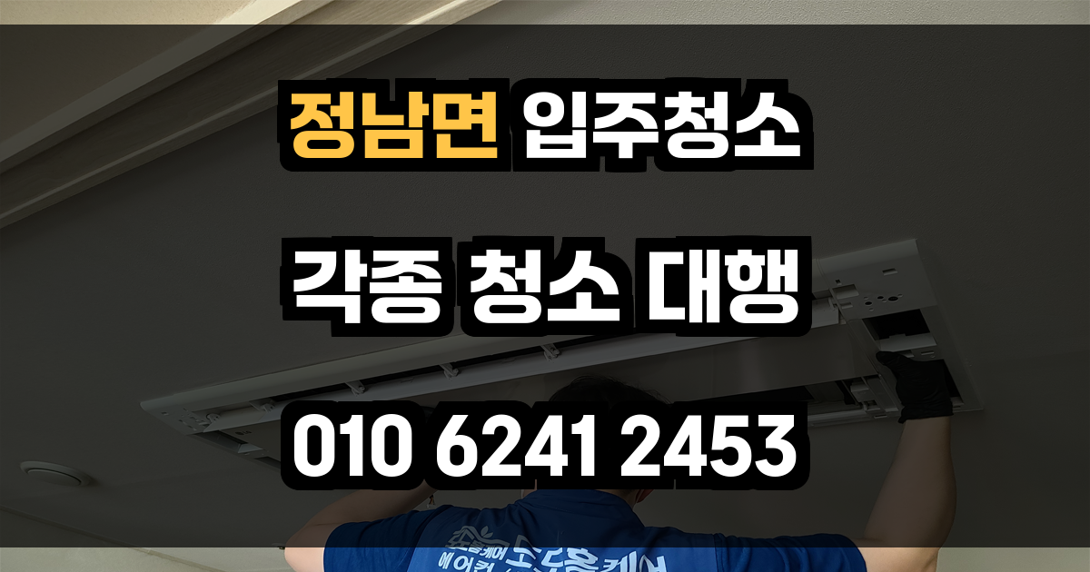 정남면 입주청소
