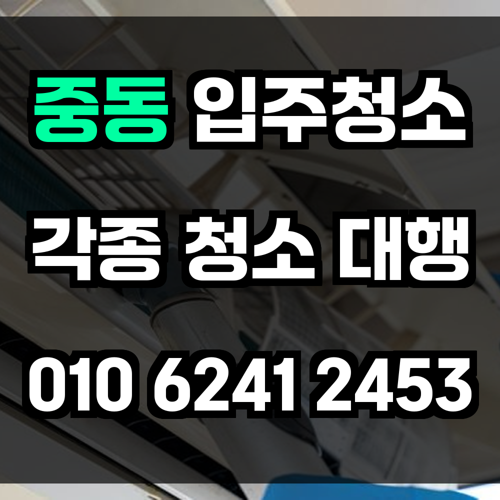 중동 입주청소