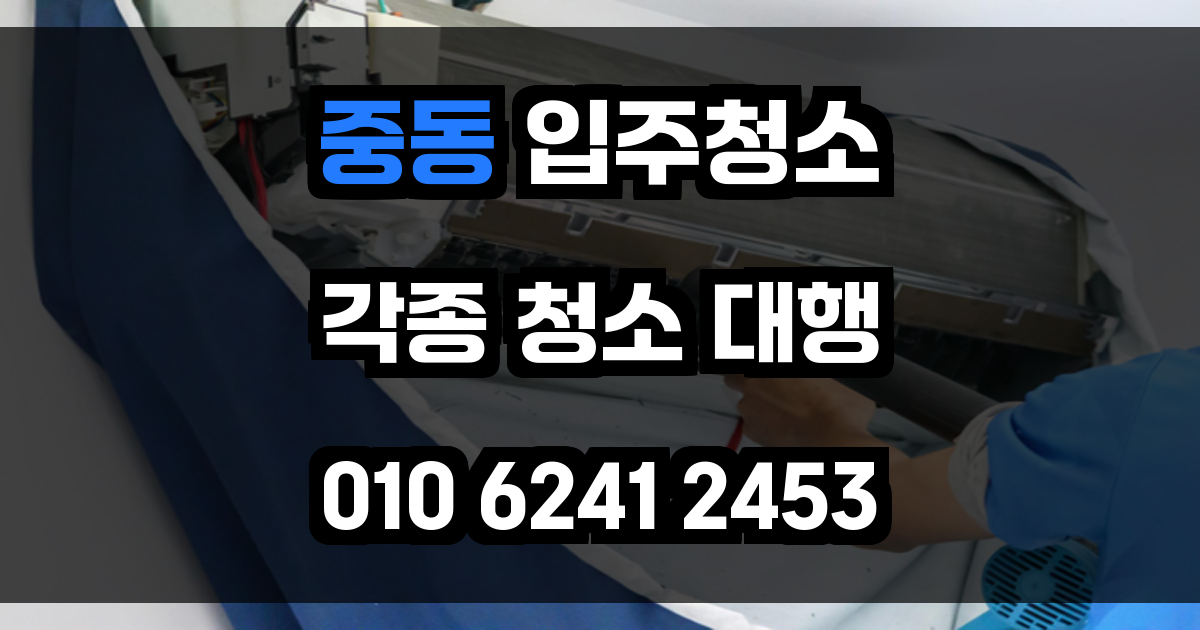 중동 입주청소