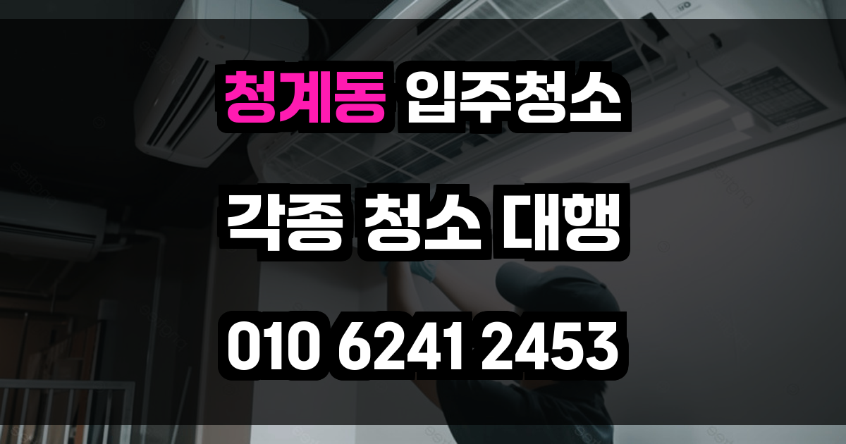 청계동 입주청소