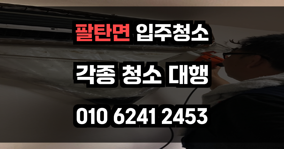 팔탄면 입주청소