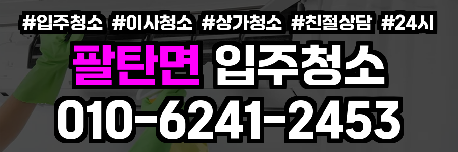 팔탄면 입주청소