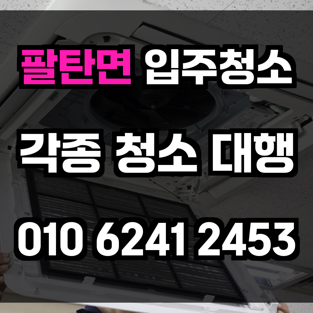 팔탄면 입주청소