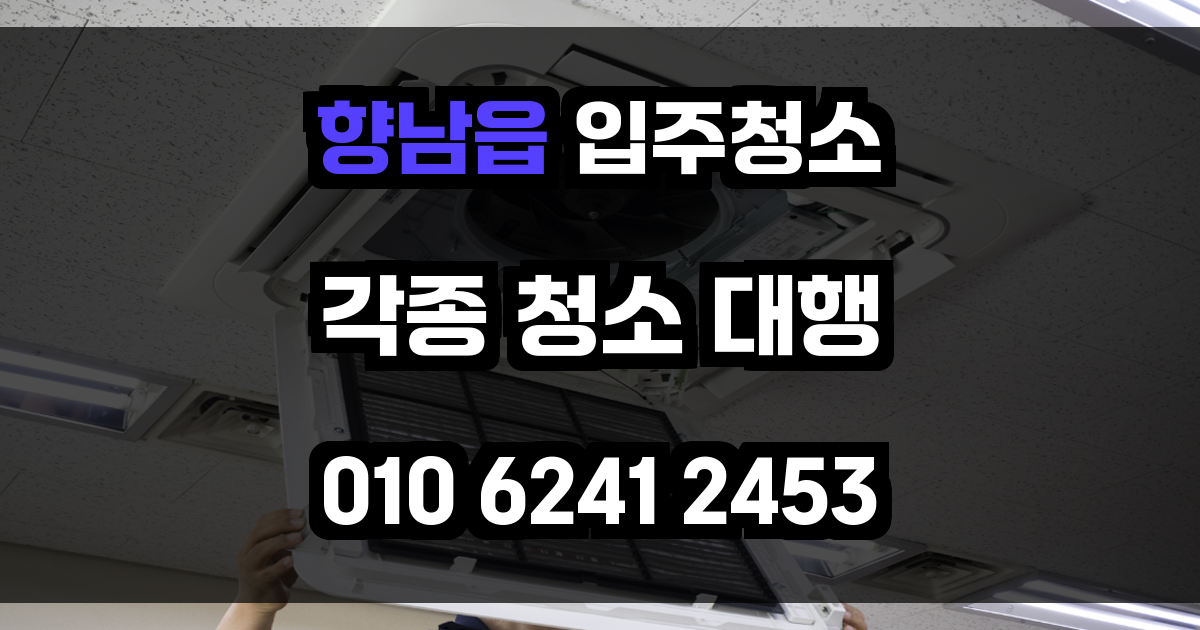 향남읍 입주청소