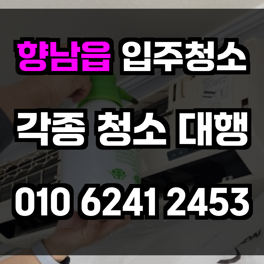 향남읍 입주청소