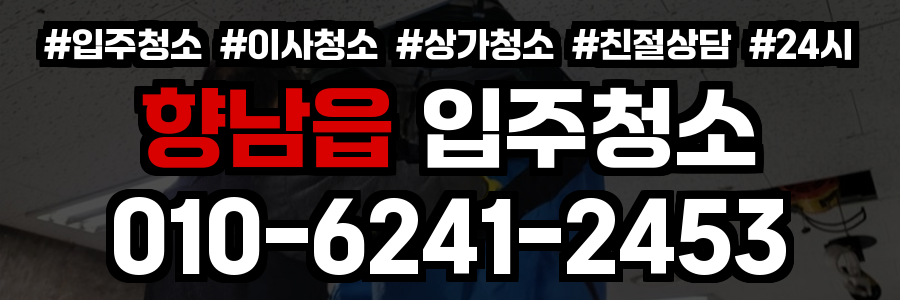 향남읍 입주청소